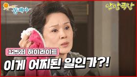 [125화 하이라이트] 정영숙은 자기네 집에서 청소를 하다 우연찮게 조동백의 옷을 발견하고 정애리를 찾아간다 [웃어라 동해야/안방극장] | KBS 방송