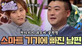 [안녕하세요] 온갖 스마트 기기에 빠져 사는 철없는 내 남편 | KBS161226 방송