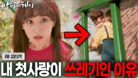 [웃참주의] 눈치 밥 말아먹은 내 첫사랑🍚 (feat.손모가지)[쌈마이웨이 EP8][신기누설 x KBS]ㅣKBS방송