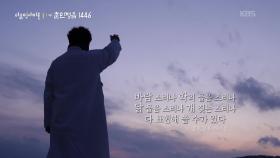 천지 자연에 소리가 있으면 천지 자연에 글자가 있다 | KBS 251009 방송