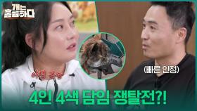 긴장되는 악마견들 첫 대면💦 4인 4색 담임 쟁탈전?! | KBS 251009 방송