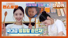 [선공개] 아기 엄마가 된 체조요정 손연재! 아기밥에 진심인 국대급 열정의 육아맘 일상 공개🔥 | KBS 방송
