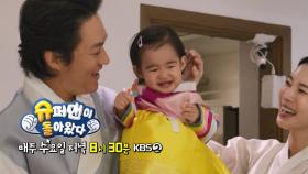 [593 예고] 한지붕 4가족 (4화) - 대가족의 한가위 | KBS 방송