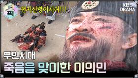 [史극장][무인시대 모음.Zip] [Ep21] 최충헌에 의해 죽음을 맞이한 이의민 | KBS 방송