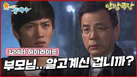 [124화 하이라이트] 도지원이 동백이였다는 사실을 알게 된 강석우는 지창욱에게 모든걸 털어놓으려 하는데... [웃어라 동해야/안방극장] | KBS 방송