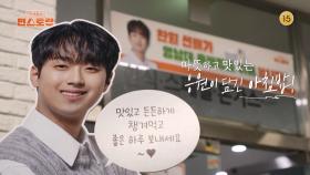 [292회 예고] 찬원 선배가 영남대 후배들을 위해 쏩니다!!🍳 | KBS 방송