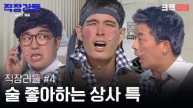 직장러들 with 개콘 #4 : 옷을 갈아입으려나 했더니 다른 걸 벗었다 🫢 [크큭티비] | KBS방송