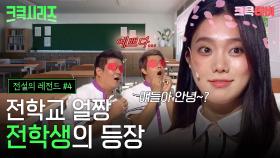 [크큭티비] 크큭시리즈 #4 : 얼짱 전학생의 등장에 정신 못차리는 남자들! #전설의레전드 #개그콘서트 | KBS 방송