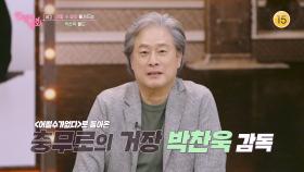 [예고] 어쩔 수 없이 빠져드는 박찬욱 월드 [인생이 영화] | KBS 방송