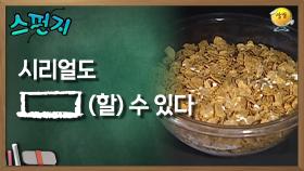 시리얼도 [ ] (할) 수 있다.. [스펀지 레전드] | KBS 060408 방송