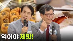 [인생톡 공감톡] 익어가는 계절, 익어야 제맛 | KBS 251011 방송