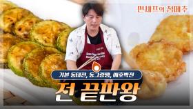 [#편셰프의점메추] 어떤 전을 가장 좋아하시나요?🙌 동태전부터 애호박전까지 근-본 전 레시피 모음🍽️ㅣ KBS방송