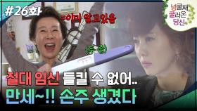 26회 하이라이트ㅣ감추려는 며느리 vs 쓰레기 뒤져서 임신 사실 알게 된 시어머니🔥 (후자 승) [넝쿨째 굴러온 당신] | KBS 방송