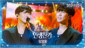 임영웅（Lim Young Woong） - 인생찬가 | KBS 251007 방송