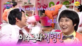 [신동엽 신봉선의 샴페인] 이수근과 김병만이 싸우면 누가 이길까? 몸개그 VS 음악개그 | KBS 방송