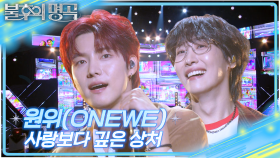 원위(ONEWE) - 사랑보다 깊은 상처 | KBS 251011 방송