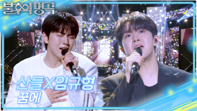 산들X임규형 - 꿈에 | KBS 251011 방송