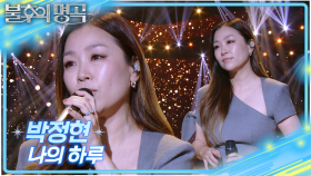 박정현 - 나의 하루 | KBS 251011 방송