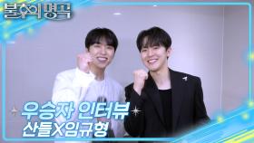 [인터뷰] 불후의 명곡 726회＜아티스트 박정현 편＞우승자 ⭐산들X임규형⭐ | KBS 방송