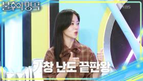 좌절하는 미소천사 산들😂 포문을 열 가창 난도 끝판왕 선곡?! | KBS 251011 방송