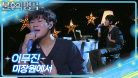 이무진 - 미장원에서 | KBS 251011 방송