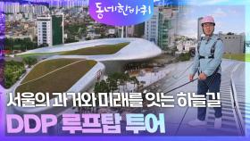서울의 과거와 미래를 잇는 하늘길, DDP 루프탑 투어 | KBS 251011 방송
