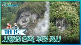 사랑의 언덕, 부킷 카시 | KBS 251011 방송