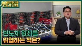 반도체 왕좌를 위협하는 적은? | KBS 251012 방송
