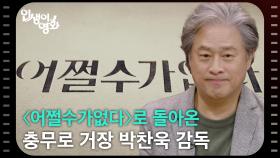 〈어쩔수가없다〉로 돌아온 충무로 거장 박찬욱 감독 [인생이 영화] | KBS 251012 방송