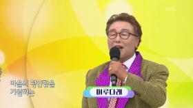 초대가수 머루다래 씨의 진또배기 | KBS 251012 방송