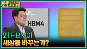 왜 HBM이 세상을 바꾸는가? | KBS 251012 방송