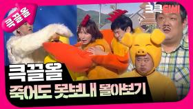 [크큭티비] 큭끌올 : 죽어도 못보내 | KBS 방송