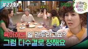 27회 하이라이트ㅣ애 낳으면 당연히 관둬야지, 네?! 그럼 다수결로!! [넝쿨째 굴러온 당신] | KBS 방송