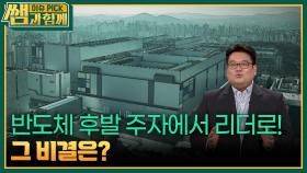 반도체 후발 주자에서 리더로! 그 비결은? | KBS 251012 방송