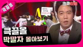 [크큭티비] 큭끌올 : 막말자 | KBS 방송