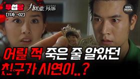 [무섭당 EP11-02] 어릴 적 죽은 줄 알았던 친구가 시연이..? [구미호 외전] | KBS 방송