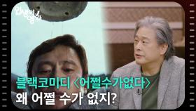 박찬욱 표 블랙코미디 〈어쩔수가없다〉, 왜 어쩔 수가 없지? [인생이 영화] | KBS 251012 방송
