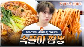 [#편셰프의점메추] 추석 끝 속풀이 타임🔥 기름진 명절 음식 싹~ 내려주는 얼큰 칼칼 짬뽕 레시피🌶️🍜ㅣ KBS방송