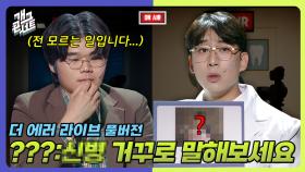 [풀버전] 생방송 중에 ‘진짜 너무한다…’ 발언?! ‘더 에러 라이브’ | KBS 251005 방송