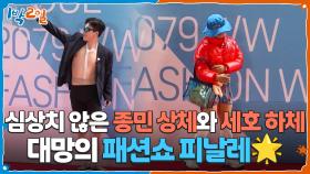 대망의 패션쇼 피날레🌟 심상치 않은 종민 상체와 세호 하체! | KBS 251012 방송