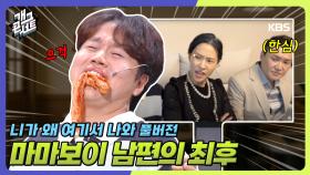 [풀버전] 막장 드라마의 꽃, 시어머니의 등장 ‘니가 왜 여기서 나와’ | KBS 251012 방송