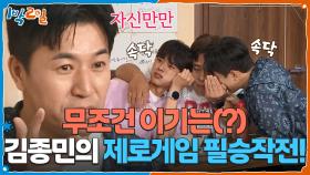 무조건 이기는(?) 김종민의 제로게임 필승작전! | KBS 251012 방송