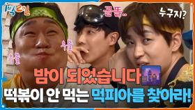 밤이 되었습니다🌆 떡볶이 안 먹는 먹피아를 찾아라! | KBS 251012 방송