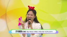 ＜태안 특산물 자랑＞ 최우수상을 받기 위한! 전세미 씨의 풍악을 울려라 | KBS 251012 방송