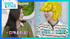 살림남을 찾아온 모모랜드 낸시! ＂고소영&마동석과의 특급 인연?!＂ | KBS 251011 방송