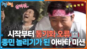 시작부터 동기화 오류🤖 아바타라고 쓰고 종민 놀리기라 부른다 | KBS 251012 방송