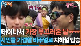 태어나서 가장 부끄러운 날ㅠㅠ 시민들 기겁할 비주얼로 지하철 탑승 | KBS 251012 방송