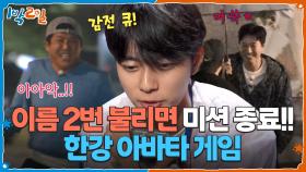 (내향인 시청주의) 이름 2번 불리면 미션 종료‼ 한강 아바타 | KBS 251012 방송