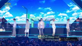 KickFlip(킥플립) - 반창고 (Band-Aid) | KBS 251012 방송