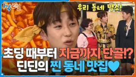 딘딘의 찐 동네 맛집♥ 초딩 때부터 지금까지 단골!? | KBS 251012 방송